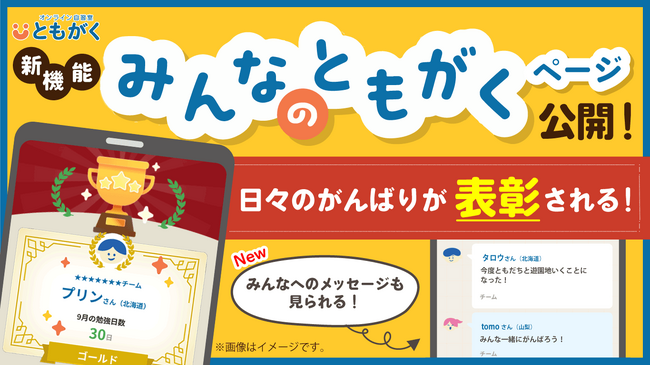 【新機能リリース】オンライン自習室「ともがく」が、お子さまの家庭学習を応援する「みんなのともがく」ページを公開！