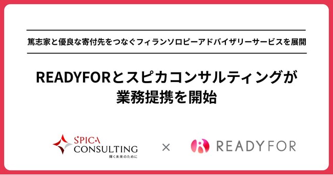 スピカコンサルティング、READYFORと業務提携を開始
