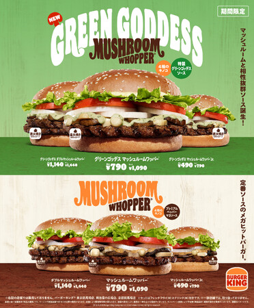 バーガーキング(R)のヒット商品『マッシュルームワッパー(R)』に新作！贅沢４種きのこと相性抜群のミルキーで爽やかなサワークリームを使用した特製ソースを新開発！『グリーンゴッデス マッシュルームワッパー(R)』