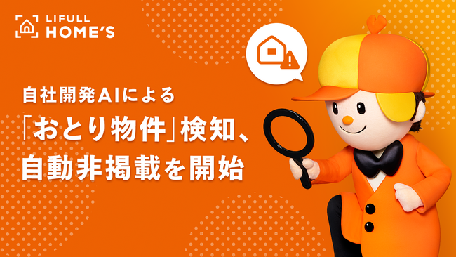LIFULL HOME'S、自社開発AIによる「おとり物件」の検知・自動非掲載を開始