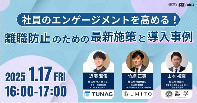従業員エンゲージメント向上を実現するTUNAG、株式会社UMITOおよび株式会社識学と、共催セミナー「社員のエンゲージメントを高める！ 離職防止のための最新施策と導入事例」を1/17(金)に開催