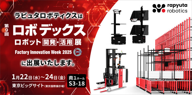ラピュタロボティクス、1月22日から24日まで東京ビッグサイトで開催される「第9回ロボデックス」に出展