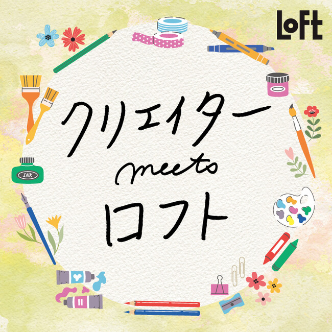 【ロフト】アートに出会う文具「クリエイターmeetsロフト 2025」開催！