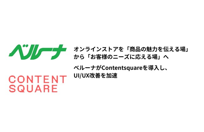 ベルーナが公式オンラインストアを「商品の魅力を伝える場」から「お客様のニーズに応える場」とするためにContentsquareを導入し、UI/UX改善を加速