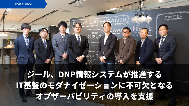 ジール、DNP情報システムが推進するIT基盤のモダナイゼーションに不可欠となるオブザーバビリティの導入を支援
