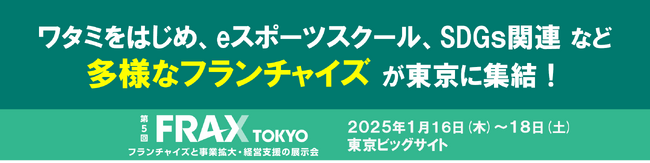 ワタミをはじめ、eスポーツスクール、SDGs関連など、多様なフランチャイズ が東京に集結！