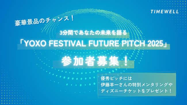 【豪華景品のチャンス！】3分間であなたの未来を語る「YOXO FESTIVAL FUTURE PITCH 2025」参加者募集！