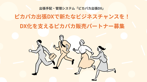 ビジネス出張のDX化を全国規模でサポート！「ピカパカ出張DX」のパートナー募集サイトがついにオープン