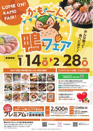 【福岡県小郡市】1月のおでかけ情報 鴨フェアにも、かも~ん!