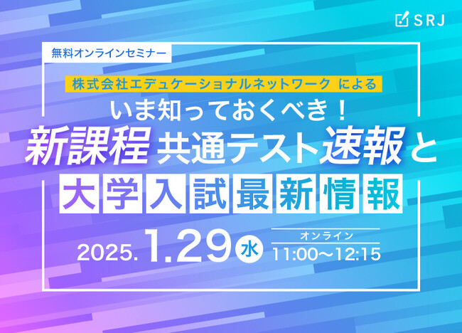 【学習塾・スクール関係者必見】「いま知っておくべき！新課程共通テスト速報と大学入試最新情報」1月29日オンライン開催