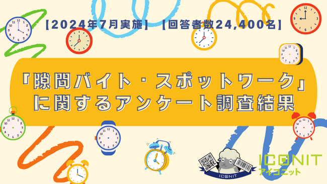 【2024年7月実施】【回答者数24,400名】「隙間バイト・スポットワーク」に関するアンケート調査結果