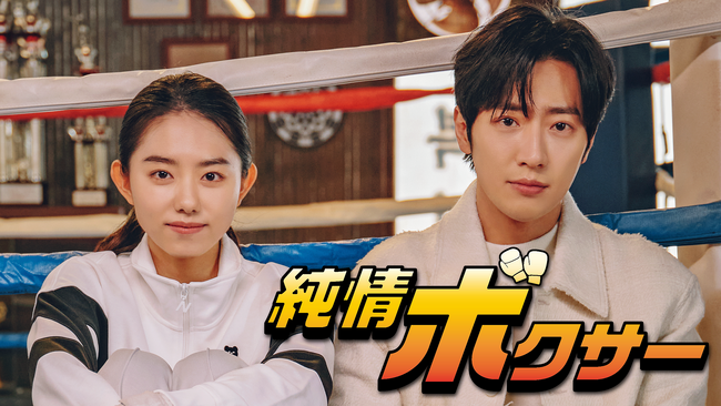 イ・サンヨプ×キム・ソヘ主演『純情ボクサー』U-NEXTで日本初・独占配信!