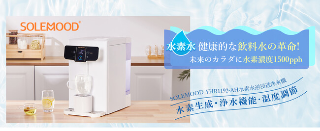 【最大40％OFF】最新の「水素水逆浸透浄水機」が楽天お買い物マラソンにて先着順・数量限定で今だけお得！99.9％の不純物を除去する強力な浄水機能に加え、高濃度水素水生成機能を搭載！