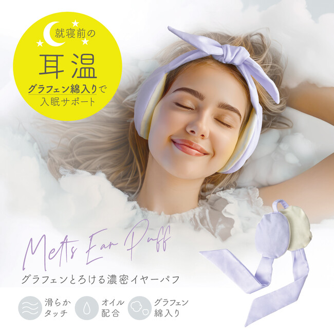 就寝前に、しっとり耳温。濃密泡のようなソフトで優しい肌あたりの『グラフェンとろける濃密イヤーパフ』新発売。