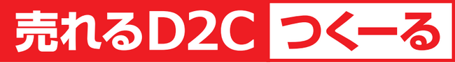 顧客の声を反映し「売れるD2Cつくーる」の受注データ管理機能をバージョンアップ