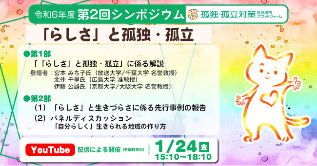 孤独・孤立対策官民連携プラットフォーム シンポジウム「「らしさ」と孤独・孤立」開催のお知らせ【1/24（金）開催】