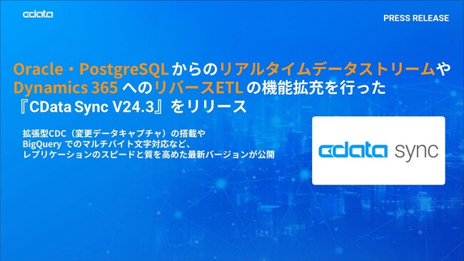 Oracle・PostgreSQL からのリアルタイムデータストリームやDynamics 365 へのリバースETL の機能拡充を行った『CData Sync V24.3』をリリース
