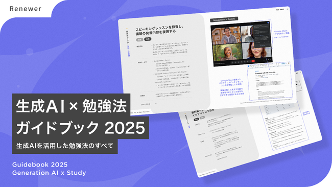 Renewer、今年の学習を成功させる生成AI活用Tips集「生成AI × 勉強法ガイドブック 2025」を公開