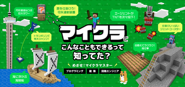 『マイクラマスター』体験会ワールドで教室集客を一歩リード！