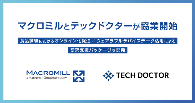 マクロミルとテックドクターが協業開始～食品試験におけるオンライン化促進×ウェアラブルデバイスデータ活用による研究支援パッケージを開発～