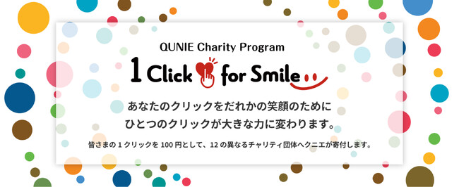 クニエオリジナルチャリティプログラム“One Click for Smile” 2025の実施について