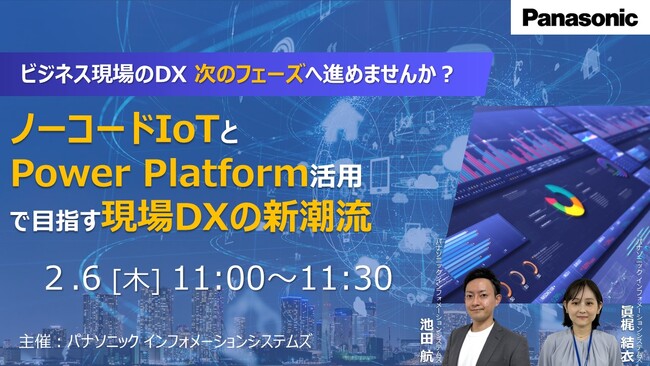【ウェビナー】2/6（木）ビジネス現場のDX、次のフェーズへ進めませんか？ノーコードIoTとPower Platform活用で目指す現場DXの新潮流
