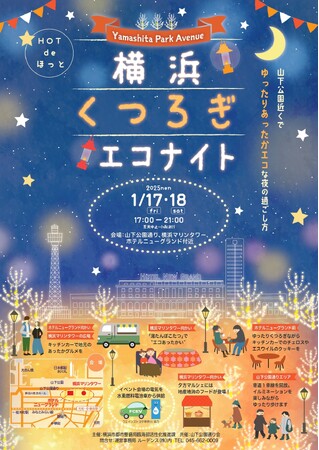 山下公園通り周辺で地元グルメやコタツを満喫するゆったりくつろぎイベント「横浜くつろぎエコナイト ～Yamashita Park Avenue～」を開催！【１月17日、18日】