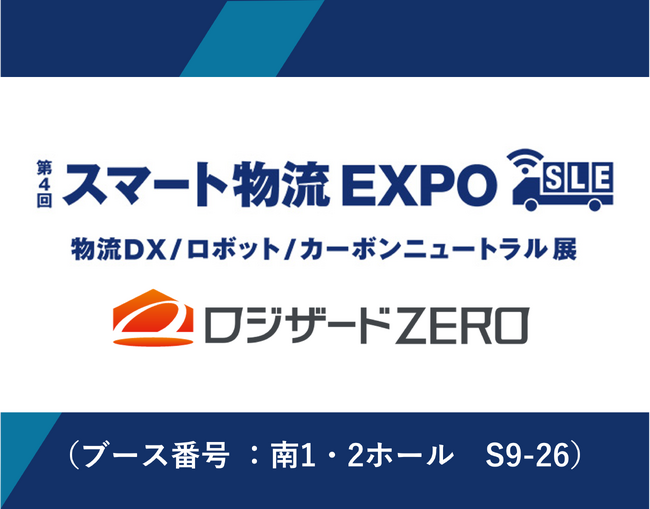 『第4回 スマート物流EXPO』出展のお知らせ