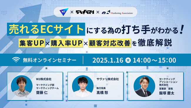 3社共催ウェブセミナー「売れるECサイトにする為の打ち手がわかる！集客UP×購入率UP×顧客対応改善を徹底解説」を2024年1月16日に開催！