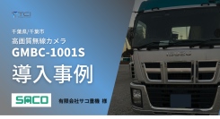 「有限会社サコ重機」様のトレーラーに高画質無線カメラGMBC-1001Sを導入