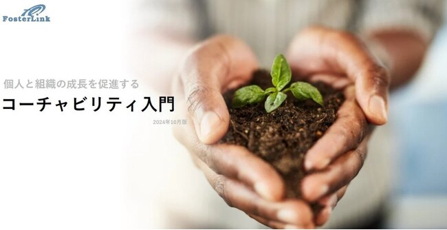 【ホワイトペーパー無料公開】『個人と組織の成長を促進するコーチャビリティ入門』