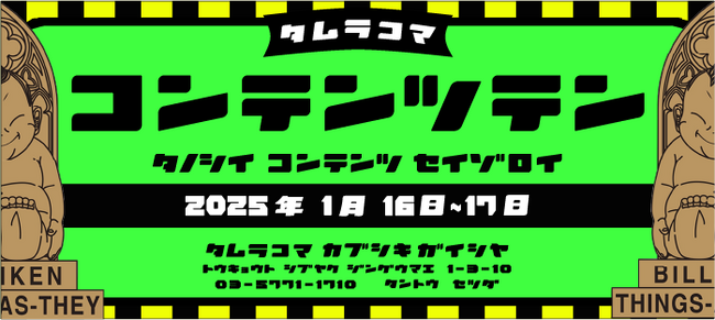 アイディア爆発!田村駒、想像力を刺激する「コンテンツ展」1月16日~17日東京にて開催