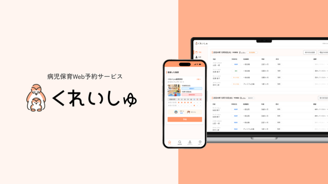 病児保育ICTサービス「くれいしゅ」サービスサイトリニューアルのお知らせ