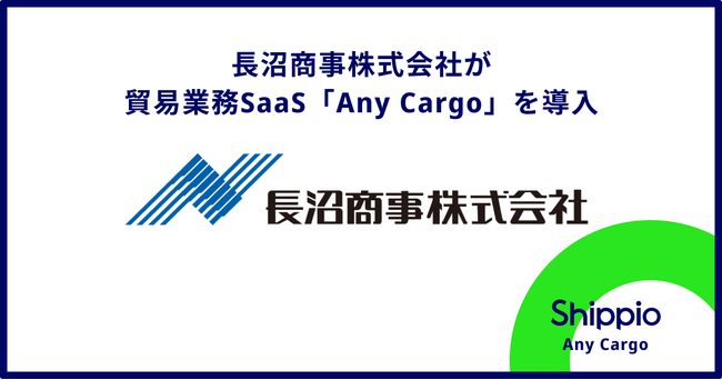 長沼商事株式会社がShippioの貿易業務SaaS「Any Cargo」を導入