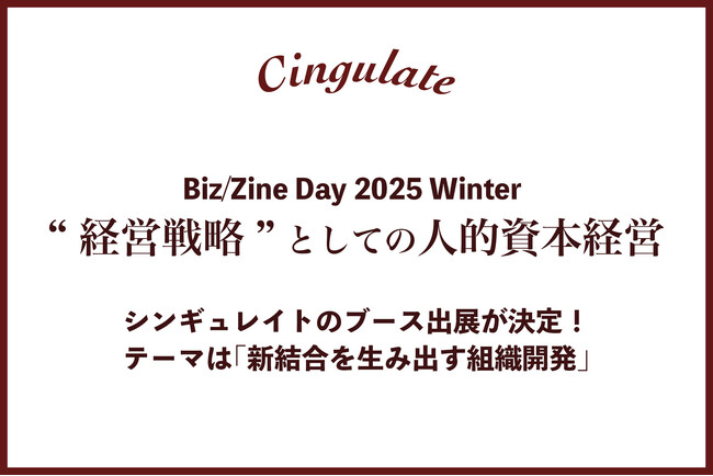 シンギュレイト、Biz/Zineが主催する「Biz/Zine Day 2025 Winter ”経営戦略”としての人的資本経営」へブース出展が決定