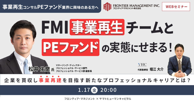 【1/17開催】フロンティア・マネジメント事業再生チームとPEファンドの実態にせまる！