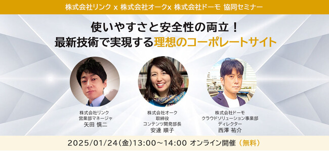 3社共同ウェビナー「使いやすさと安全性の両立！最新技術で実現する理想のコーポレートサイト」開催のお知らせ