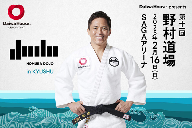 五輪3大会連続金メダリスト 柔道家 野村忠宏がプロデュースする柔道イベント『野村道場』が九州初上陸！2月16日(日) SAGAアリーナ(佐賀県佐賀市)で開催決定！