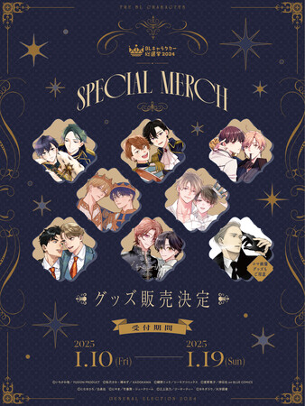 「BLキャラクター総選挙2024」記念グッズのアイテムラインナップを大公開!