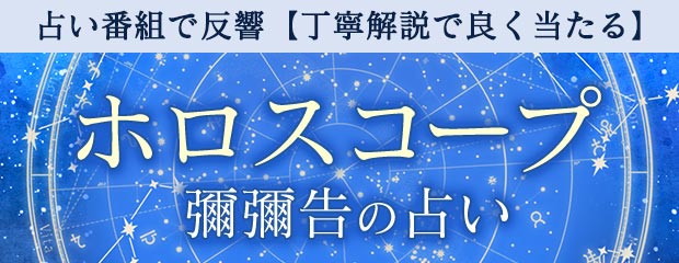 ホロスコープ|占い番組で反響【丁寧解説で良く当たる】彌彌告の占いが「本格占い|みのり」で提供開始
