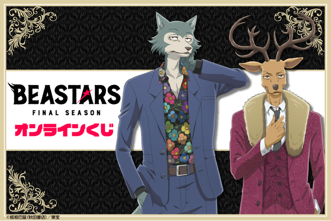 アニメ「BEASTARS FINAL SEASON」より描き下ろしイラストを使用したオンラインくじが登場！