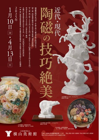 【横山美術館】企画展「近代・現代 陶磁の技巧絶美」開催