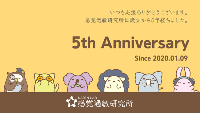 感覚過敏研究所 設立5周年のお知らせとキャンペーン企画のご案内