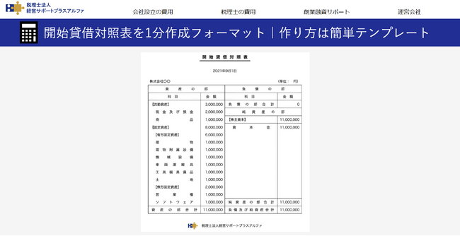開始貸借対照表をテンプレートから作成できるオンラインサービスを提供