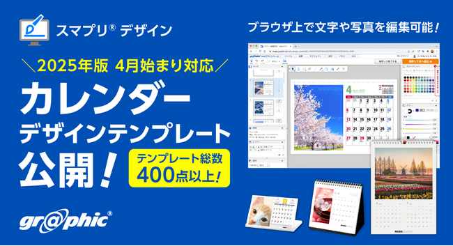 新年度に合わせてスタートできるカレンダーテンプレートを無料公開。ネット印刷のグラフィックが、2025年4月始まりのカレンダーデザインテンプレートを公開。