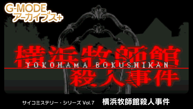 G-MODEアーカイブス+『サイコミステリー・シリーズ Vol.7「横浜牧師館殺人事件」』Nintendo Switch(TM)にて本日配信開始！配信記念10％オフセールも開催！