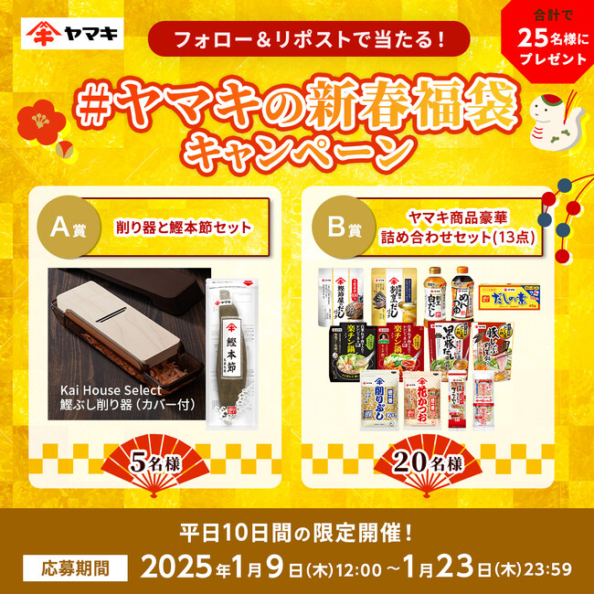 「#ヤマキの新春福袋キャンペーン」をXで開催!