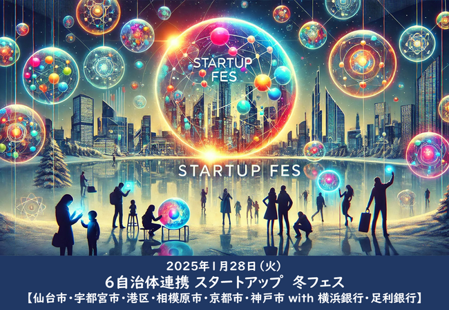 「自治体スタートアップ・冬フェス with 地域金融機関」1月28日(火)開催決定