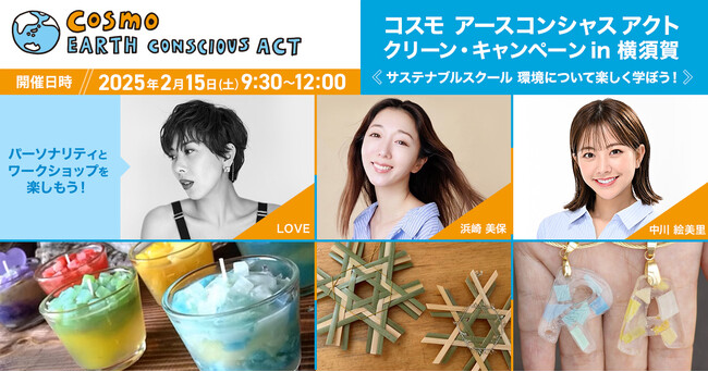 今年は装いも新たに横須賀で開催決定！コスモ アースコンシャス アクト クリーン・キャンペーン in 横須賀