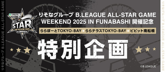 「りそなグループ B.LEAGUE ALL-STAR GAME WEEKEND 2025 IN FUNABASHI」の開催を記念した特別企画を実施！
